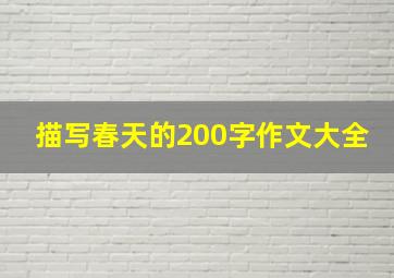 描写春天的200字作文大全