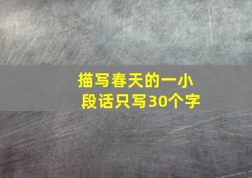 描写春天的一小段话只写30个字