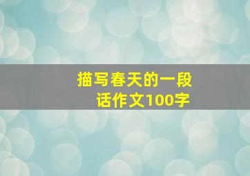 描写春天的一段话作文100字