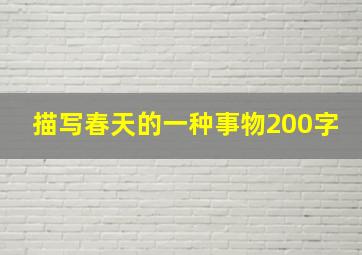 描写春天的一种事物200字