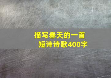 描写春天的一首短诗诗歌400字