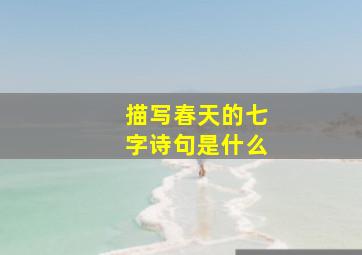 描写春天的七字诗句是什么