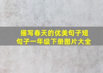 描写春天的优美句子短句子一年级下册图片大全