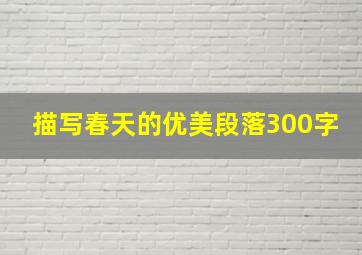 描写春天的优美段落300字