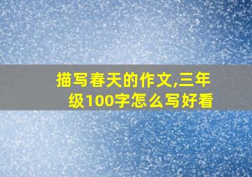 描写春天的作文,三年级100字怎么写好看