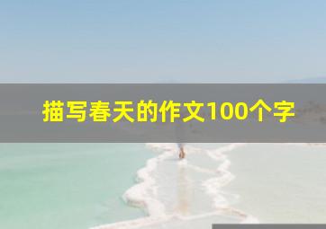 描写春天的作文100个字