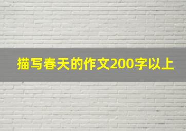 描写春天的作文200字以上