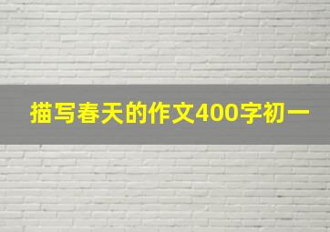 描写春天的作文400字初一