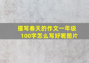 描写春天的作文一年级100字怎么写好呢图片