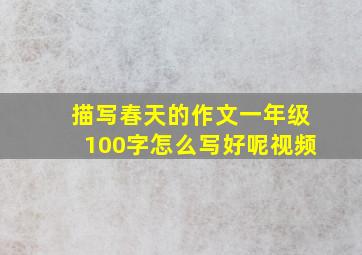 描写春天的作文一年级100字怎么写好呢视频