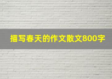 描写春天的作文散文800字