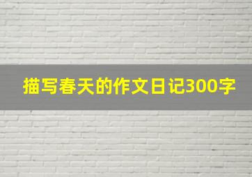 描写春天的作文日记300字