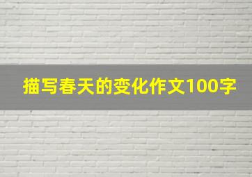 描写春天的变化作文100字