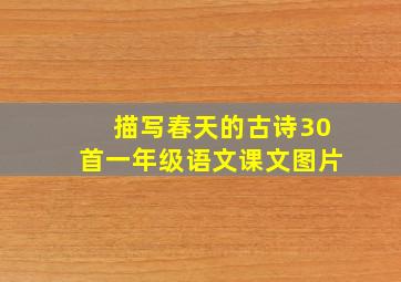 描写春天的古诗30首一年级语文课文图片