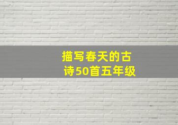 描写春天的古诗50首五年级