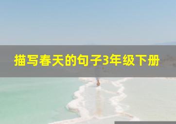 描写春天的句子3年级下册