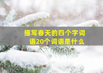 描写春天的四个字词语20个词语是什么