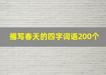 描写春天的四字词语200个