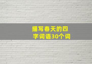 描写春天的四字词语30个词