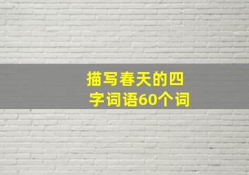 描写春天的四字词语60个词