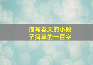 描写春天的小段子简单的一百字