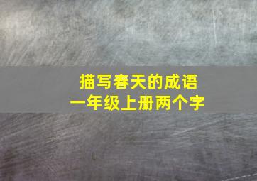 描写春天的成语一年级上册两个字