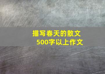 描写春天的散文500字以上作文