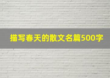 描写春天的散文名篇500字