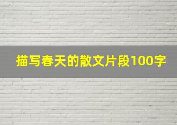 描写春天的散文片段100字