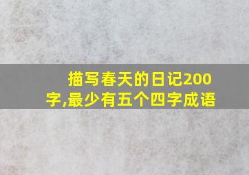 描写春天的日记200字,最少有五个四字成语