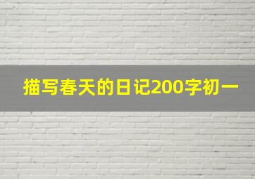 描写春天的日记200字初一