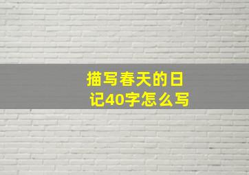 描写春天的日记40字怎么写