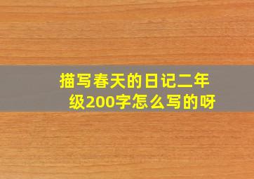 描写春天的日记二年级200字怎么写的呀