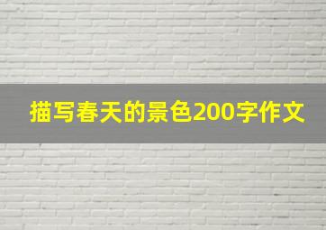 描写春天的景色200字作文