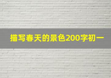 描写春天的景色200字初一