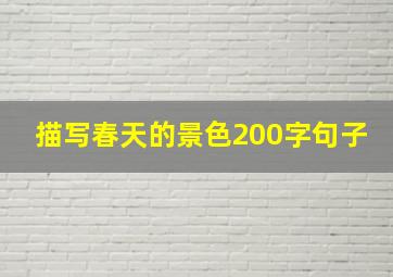 描写春天的景色200字句子