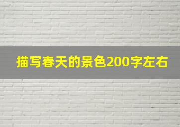 描写春天的景色200字左右