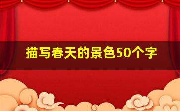 描写春天的景色50个字