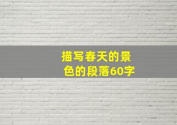 描写春天的景色的段落60字