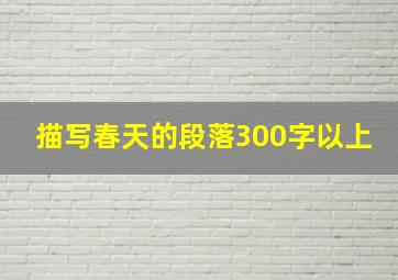 描写春天的段落300字以上