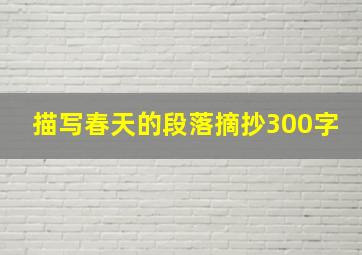 描写春天的段落摘抄300字