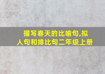 描写春天的比喻句,拟人句和排比句二年级上册