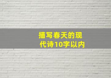 描写春天的现代诗10字以内