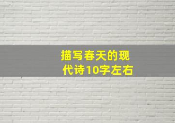 描写春天的现代诗10字左右