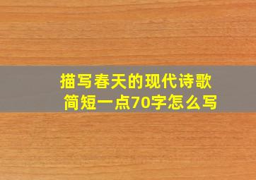 描写春天的现代诗歌简短一点70字怎么写