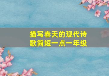 描写春天的现代诗歌简短一点一年级