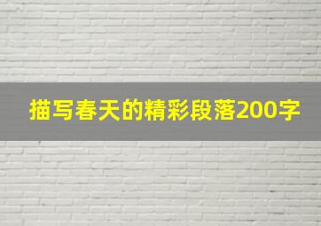 描写春天的精彩段落200字