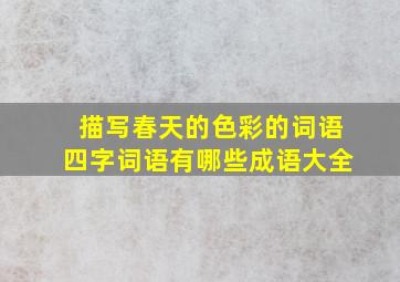 描写春天的色彩的词语四字词语有哪些成语大全