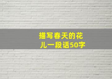 描写春天的花儿一段话50字