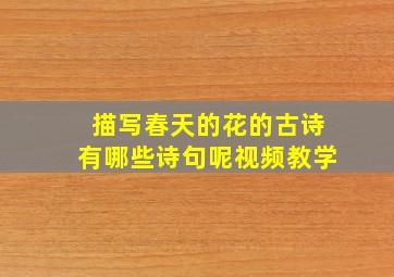 描写春天的花的古诗有哪些诗句呢视频教学